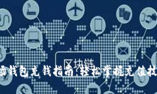 波场钱包充钱指南:轻松掌握充值技巧!