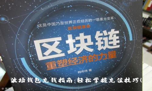 波场钱包充钱指南:轻松掌握充值技巧!