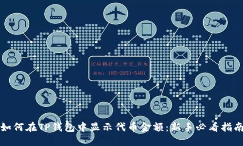 如何在TP钱包中显示代币金额:新手必看指南