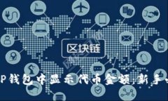 如何在TP钱包中显示代币金