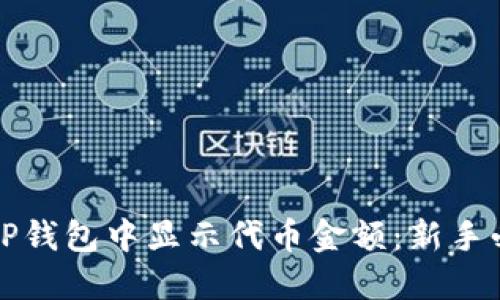如何在TP钱包中显示代币金额:新手必看指南