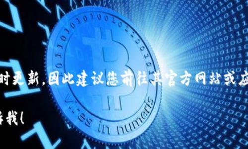 截至2023年10月，小狐狸钱包（TokenPocket）的最新中文版版本可能会随时更新，因此建议您前往其官方网站或应用商店（如Apple App Store或Google Play Store）以获取最新版本信息。

如果您有其他问题或需要进一步了解小狐狸钱包的功能和使用方法，请告诉我！