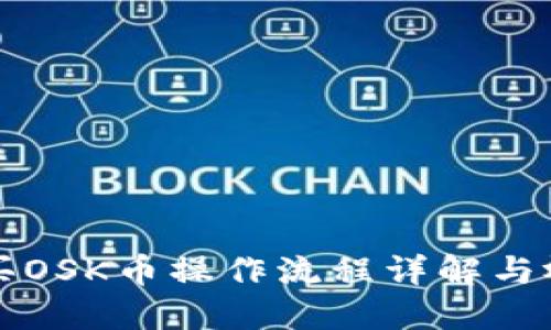 TP钱包买OSK币操作流程详解与视频指导