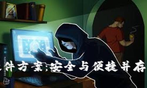 数字货币钱包硬件方案:安全与便捷并存的未来支付方式