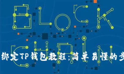 CORE币绑定TP钱包教程:简单易懂的步骤指南