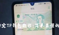 CORE币绑定TP钱包教程：简