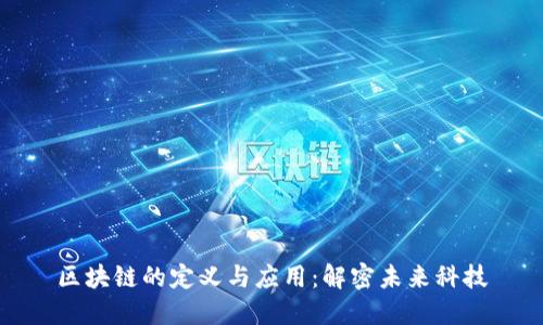 区块链的定义与应用:解密未来科技
