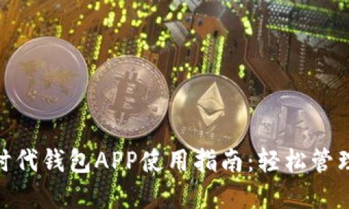 : 无现金时代钱包APP使用指南:轻松管理您的财务