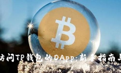  british 
如何便捷访问TP钱包的DApp：新手指南与使用技巧