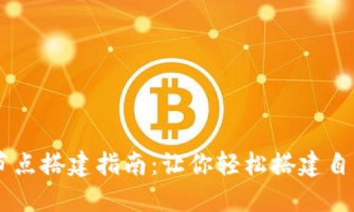 麦子钱包区块链节点搭建指南:让你轻松搭建自己的数字货币平台