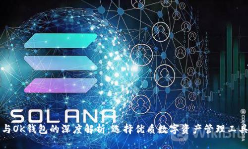 TP钱包与OK钱包的深度解析:选择优质数字资产管理工具的指南