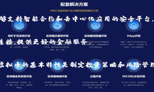 在当今数字货币的快速发展中，许多虚拟币成为了市场的主流。以下是一些主流的虚拟币，它们通常在交易所的成交量较高，并具有一定的市场认可度和应用基础。

### 1. 比特币（Bitcoin, BTC）
比特币是第一个也是最知名的虚拟币，2009年由一个名叫中本聪（Satoshi Nakamoto）的人或团体创造。它采用去中心化的区块链技术，能够在没有中介的情况下实现点对点的交易。比特币被广泛视为数字黄金，许多人将其作为资产保值的手段。

### 2. 以太坊（Ethereum, ETH）
以太坊是一个开源的区块链平台，允许开发者构建和部署智能合约和去中心化应用（DApps）。以太坊的原生货币是以太币（ETH），它在功能上超越了比特币，支持多种应用程序和金融工具的创建。

### 3. 瑞波币（Ripple, XRP）
瑞波币是专门为银行和金融机构设计的数字货币。它旨在通过快速、安全和低费用的跨境支付解决方案来改善传统金融系统的效率。瑞波网络的共识机制与其他虚拟币不同，使其在交易速度上具有优势。

### 4. 莱特币（Litecoin, LTC）
莱特币是比特币的“轻量版”，由查理·李（Charlie Lee）于2011年创建。它对比特币进行了多项改进，包括更快的区块生成时间和更高的最大供应量，使其适合小额支付。

### 5. 狗狗币（Dogecoin, DOGE）
最初作为玩笑推出的狗狗币近年来因其社区支持和社交媒体的宣传而获得了广泛关注。虽然其实用性相对有限，但狗狗币因其低交易成本和快速交易确认而受到欢迎。

### 6. 波卡（Polkadot, DOT）
波卡是一个支持多链互操作的平台，旨在连接不同区块链，从而实现信息和价值的跨链传输。波卡的生态系统吸引了大量的开发者和项目建设。

### 7. 卡尔达诺（Cardano, ADA）
卡尔达诺是一个关注安全性和可扩展性的区块链平台，其开发采用了严格的研究和评审程序。它的目标是创建一个能够支持智能合约和去中心化应用的安全平台。

### 8. 恒星（Stellar, XLM）
恒星网络旨在通过安全的、快速的、低成本的交易来促进国际转账。它专注于银行及金融应用，通过与传统金融系统的连接，提供更好的金融服务。

### 结语
以上是目前市场上比较主流的虚拟币，各种币种的设计理念、功能和应用场景都有所不同。对于投资者来说，了解这些虚拟币的基本特性是制定投资策略和风险管理的重要一步。在快速变化的市场中，及时获取信息和保持对技术发展的关注，是每个数字货币参与者必须具备的能力。

如果你对这些虚拟币感兴趣，建议深入研究它们的背景、团队、技术和市场动态，以便作出明智的决策。