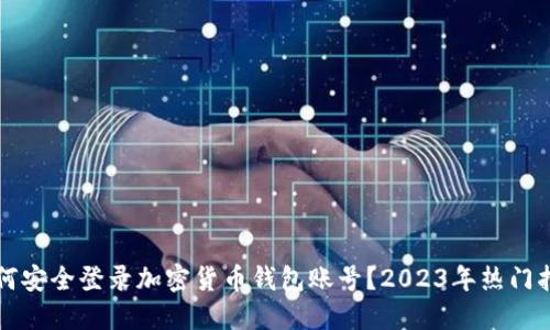 如何安全登录加密货币钱包账号？2023年热门指南