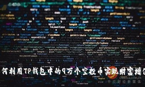 如何利用TP钱包中的9万个空投币实现财富增值?
