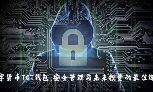 数字货币TCT钱包:安全管理与未来投资的最佳选择