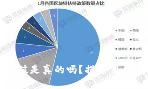 虚拟币钱包充值是真的吗？揭秘背后的真相与风险
