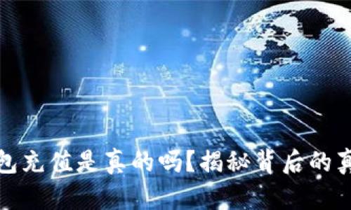 虚拟币钱包充值是真的吗？揭秘背后的真相与风险