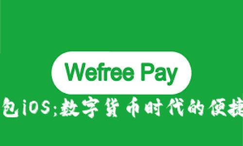 IM钱包iOS:数字货币时代的便捷选择