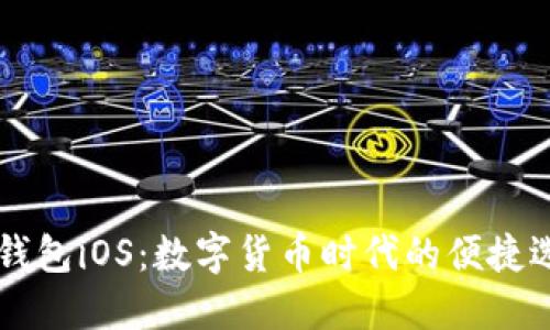 IM钱包iOS:数字货币时代的便捷选择