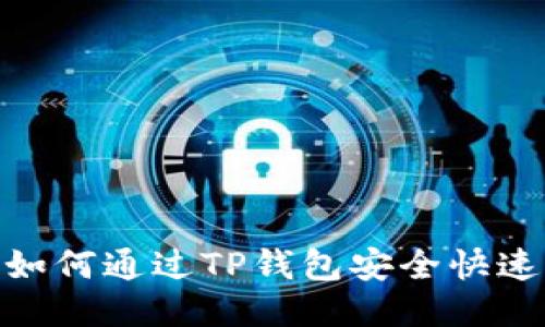 2023年最新攻略:如何通过TP钱包安全快速充值到欧易交易所