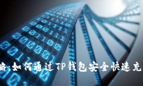 2023年最新攻略:如何通过TP钱包安全快速充值到欧易交易所