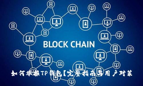 如何举报TP钱包?完整指南与用户对策
