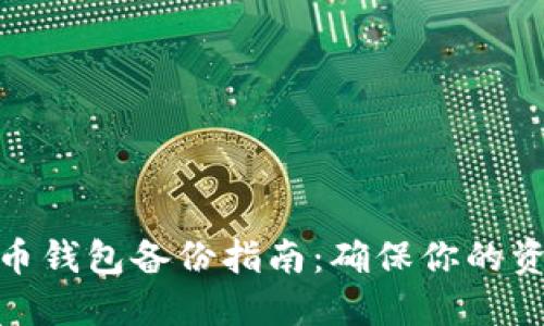 数字货币钱包备份指南：确保你的资产安全
