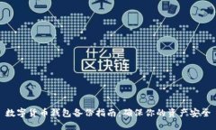 数字货币钱包备份指南：