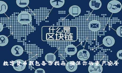 数字货币钱包备份指南：确保你的资产安全