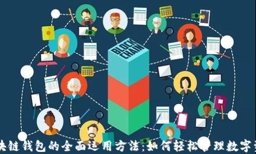 区块链钱包的全面运用方法:如何轻松管理数字资产