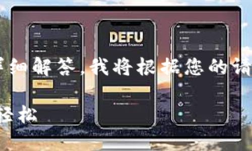 为了提供关于TP钱包提币消耗能量的问题的详细解答，我将根据您的请求构建一个的内容框架。以下是您所需的内容：

TP钱包提币能量消耗揭秘：让数字资产转移更轻松