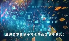 在哪里下载安全可靠的数
