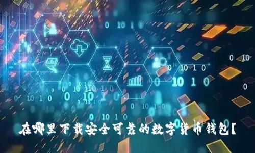 在哪里下载安全可靠的数字货币钱包？