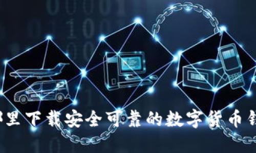 在哪里下载安全可靠的数字货币钱包？