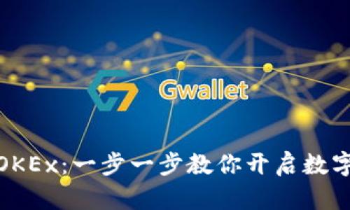 如何轻松注册OKEx:一步一步教你开启数字资产交易之旅