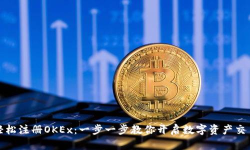 如何轻松注册OKEx:一步一步教你开启数字资产交易之旅