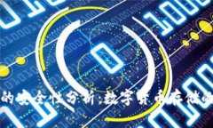 tP钱包的安全性分析：数字