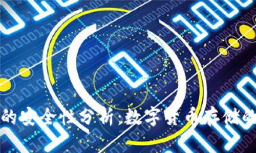 tP钱包的安全性分析:数字货币存储的护航者