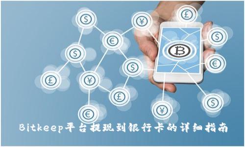 Bitkeep平台提现到银行卡的详细指南