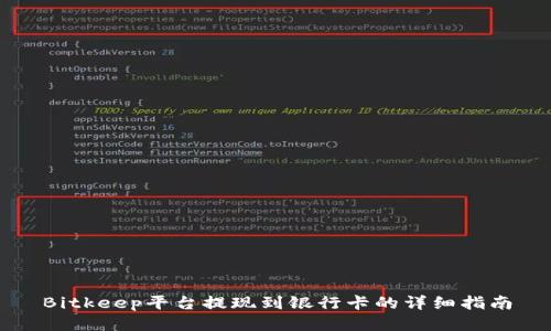 Bitkeep平台提现到银行卡的详细指南