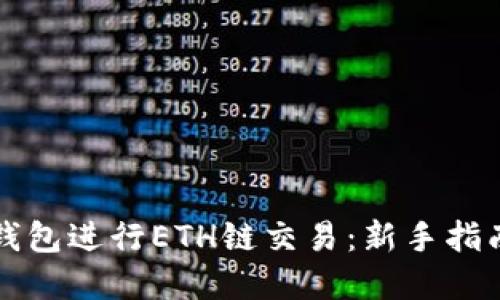 如何使用TP钱包进行ETH链交易:新手指南及实用技巧