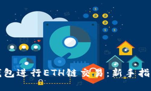 如何使用TP钱包进行ETH链交易:新手指南及实用技巧