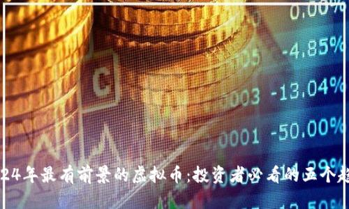 2024年最有前景的虚拟币:投资者必看的五个趋势