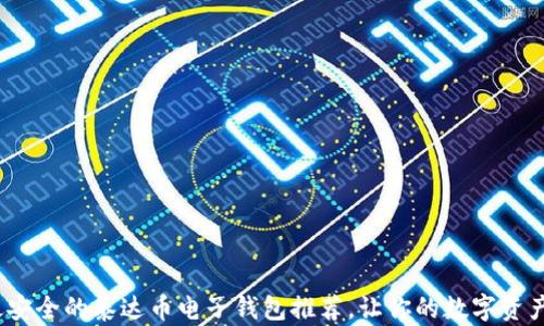 2023年最安全的泰达币电子钱包推荐,让你的数字资产轻松管理