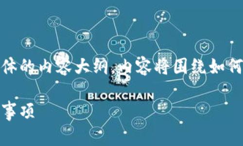 在这里,我将为您提供一个的、相关关键词,以及具体的内容大纲。内容将围绕如何在TP钱包中划转到BSC(币安智能链)的主题展开。
如何在TP钱包中轻松划转到BSC:详细教程和注意事项