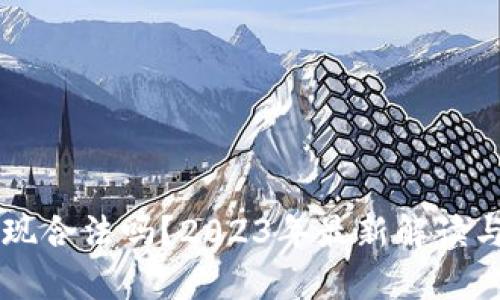 虚拟币提现合法吗?2023年最新解读与热点分析