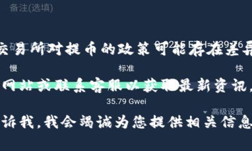 关于Bitoffer交易所提币的问题，您可能需要查看交易所的具体使用条款和条件，因为不同的交易所对提币的政策可能存在差异。通常，您可以登录您的Bitoffer账户，找到提币或者提现的相关选项，按照指示完成提币操作。

如果您还需要更具体的信息，比如提币的手续费、提币时间等，建议您直接访问Bitoffer的官方网站或联系客服以获取最新资讯。

如果您有兴趣了解关于Bitoffer的其他内容，比如它的安全性、特点或者其他用户体验，欢迎告诉我，我会竭诚为您提供相关信息。