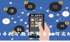 以太坊币挖矿教程：新手