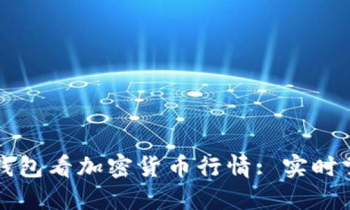 如何使用TP钱包看加密货币行情: 实时掌握市场动态