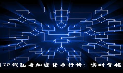 如何使用TP钱包看加密货币行情: 实时掌握市场动态